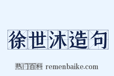 徐世沐造句是什么意思的图片